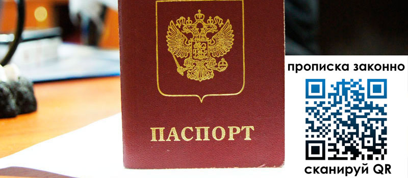 прописка в Новом Уренгое